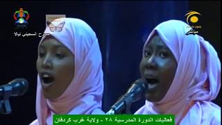 طالبات ولاية غرب كردفان - عشانك يا بلد - الدورة المدرسية القومية 2018م