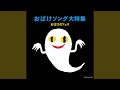 おばけなんてないさ～ハロウィン・スペシャルバージョン～