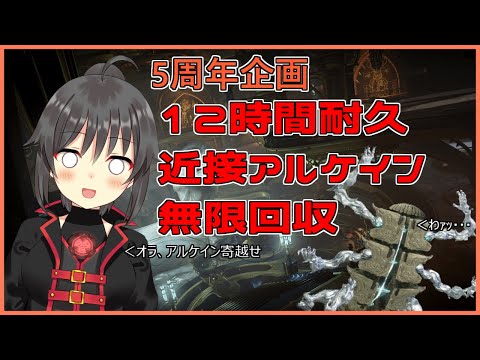 【配信開始5周年企画】12時間耐久ザ・フラグメント狩り/近接アルケイン無限回収【Warframe】