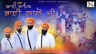 Bhai Sahib Bhai Lalo Ji || International Pantakh Dhadi Jatha || Giani Saroop Singh Kadiana