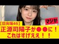 【日向坂46】正源司陽子が○○に!これは凄い! の動画、YouTube動画。