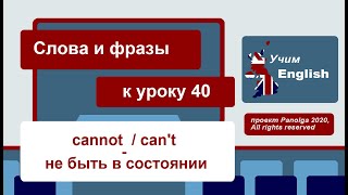 Слова и фразы к уроку 40 - Курс УЧИМ АНГЛИЙСКИЙ / онлайн, быстро, легко, бесплатно