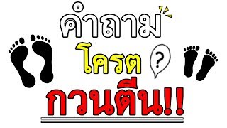 เกมส์รวมคำถามโครตกวนตีน SkizzTv [โครตฮา]