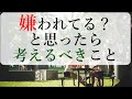 「嫌われてるかも」と思ったときに真っ先に考えるべきこと