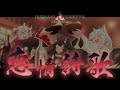 【MAD】「恋情詩歌」ホロライブオルタナティブ&times;いろはにほへっとあやふぶみ[リメイクYouTube版]