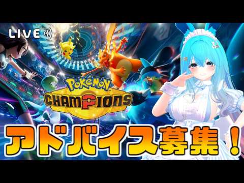 【#ポケモンチャンピオンズ】朝活ポケモン！アドバイス募集中！！【#バーチャル警備員ムーさん】【2026/4/14】#ポケチャン