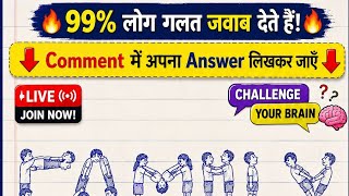 🔴 LIVE 😱 99% लोग गलत Answer देते हैं! 🔑 इस तस्वीर में छुपी Key ढूंढो | Only 1% Can Solve 🧠🔥 screenshot 1