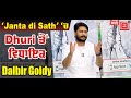 'Janta di Sath' 'ਚ Dhuri ਤੋਂ ਵਿਧਾਇਕ Dalbir Goldy (ਪੂਰਾ ਪ੍ਰੋਗਰਾਮ)