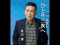 ひとり三次(みよし)へ 歌唱 角川 博 作詞 千家和也:作曲 伊藤雪彦