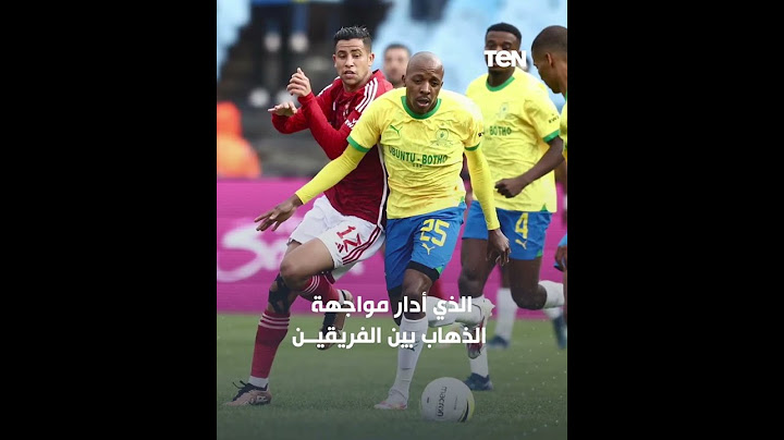 غضب عارم بسبب مباراة الأهلي وصن داونز.. فما القصة؟