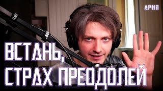 Ярослав Баярунас - Встань, страх преодолей (cover «Ария»)