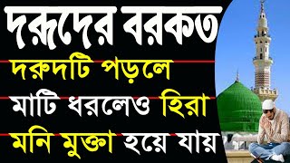 মাটি হিরা মনি মুক্তা হয়ে গেল। দরুদ শরীফের বরকত। ধন সম্পদ বৃদ্ধির দোয়া। All bangla dua