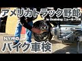 アメリカ長距離トラック運転手 NY州のバイク車検＆バイクショップ見学 in Ossining ニューヨーク州 【#975 2023-2-15】