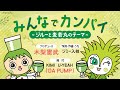 みんなでカンパイ～ジル－と麦若丸のテーマ～