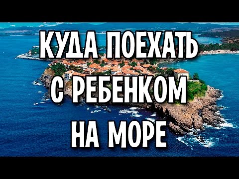 Куда лучше поехать с ребенком на море