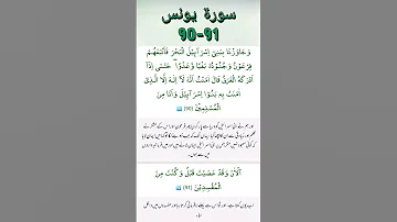 Surat Yunus Ayats No 90 to 91 With Arabic And Urdu Translation #surahYunus #Surah_yunus @SurahYunus