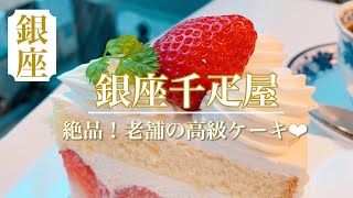 初めて食べたその日から忘れられないいちごのショートケーキ♥【銀座千疋屋】