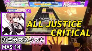 【CHUNITHM手元動画】カミサマネジマキ　[Master LV14]【ALL JUSTICE CRITICAL】