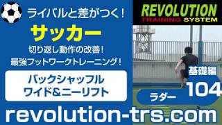 サッカー上達のための切り返し動作の改善！ 最強フットワークトレーニング！ ～ラダー基礎編～104