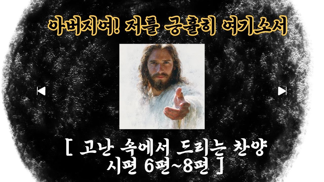 [시편찬양] 📕고난속에서 드리는 기도, 응답의 비밀 