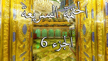الختمة السريعة القرآن الكريم - الجزء السادس 6 Quran Quick Tarteel Chapter six