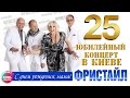 Фристайл & Нина Кирсо - С днём рождения, мама! (25 - Юбилейный концерт в Киеве 2014)