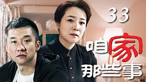 【2022全網首播電視劇】咱家那些事 33 大結局丨年邁父母為兒女操勞，不著調的兒子，牙尖嘴利的兒媳，家長裏短矛盾重重。（陳小藝，朱媛媛，黃誌忠） - 天天要聞