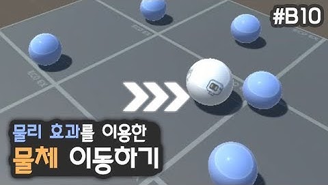 힘을 이용하여 물체 움직여보기 [유니티 입문 강좌 B10]