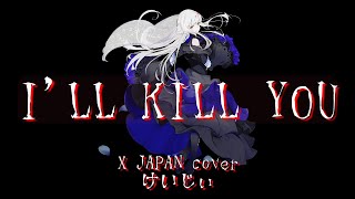 【X cover】 I'LL KILL YOU feat.夢ノ結唱ROSE