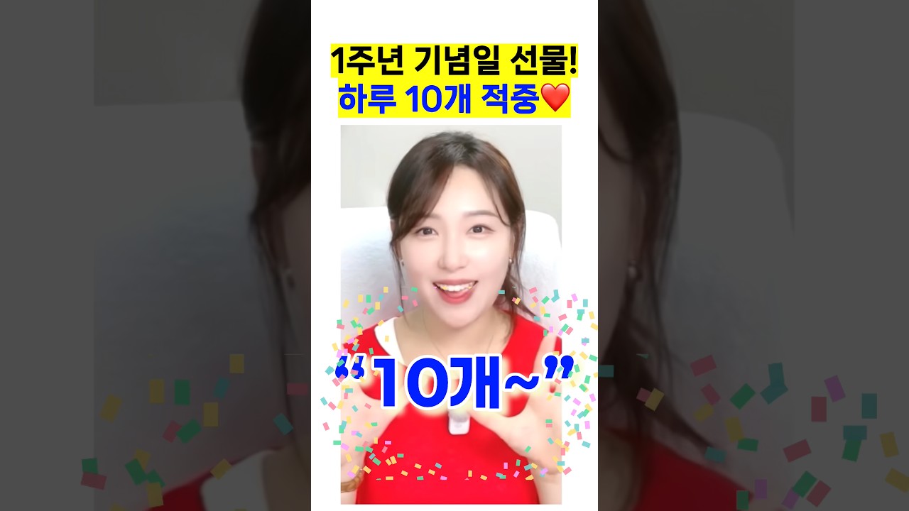 하루 10개 적중으로 1주년 마무리❤️ 2년 차도 열심히 하겠습니다!😉
