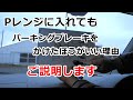 Pレンジに入れてもパーキングブレーキかけたほうがいい？　かける理由をご説明します