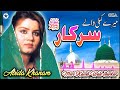 Meri Kamli Wale | Abida Khanam  | Beautiful Naat | Official Complete Version | OSA Islamic