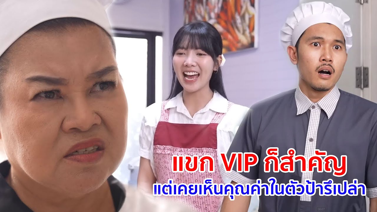 หนังสั้น แขก VIP ก็สำคัญ แต่เคยเห็นคุณค่าในตัวป้ารึเปล่า