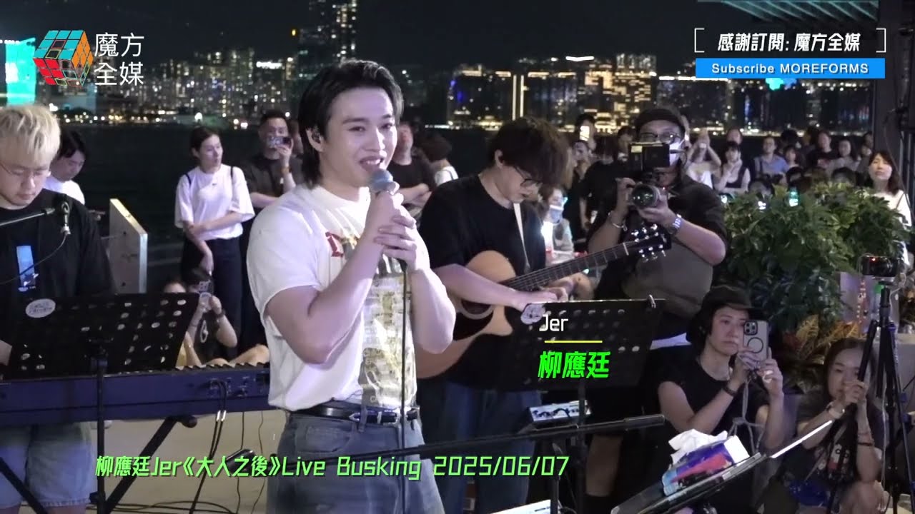 【Busking唱自己歌】柳應廷 Jer·《不要活成自己討厭的模樣》| 柳應廷Jer《大人之後》Live Busking 2025/06/07