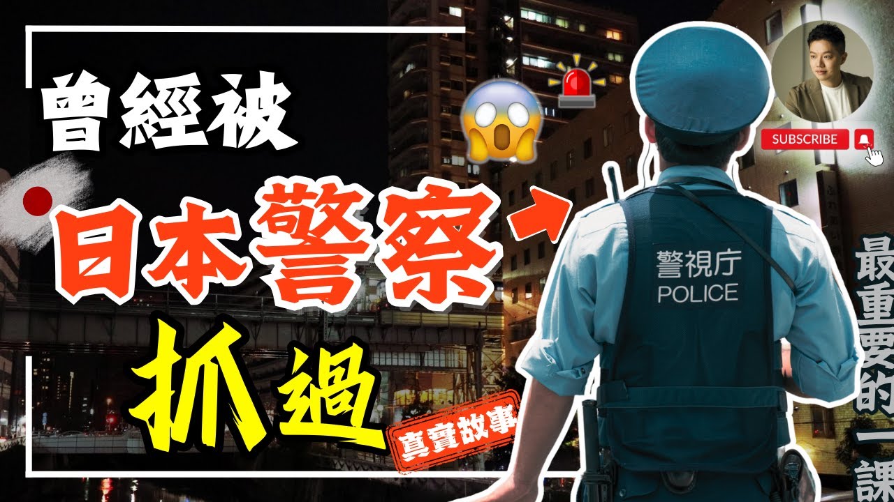 台灣行，日本憑啥不行❓日本這些規矩有道理嗎？親身經歷 @jptip