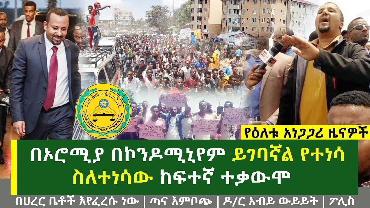 የዕለቱ ዜናዎች | በኦሮሚያ በኮንዶሚኒየም ይገባኛል ስለተነሳው ከፍተኛ ተቃውሞ | እና ሌሎችም | Ethiopian Daily News