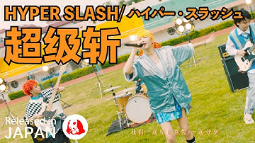 [Official Short PV] HYPER SLASH (ハイパー・スラッシュ/超级斩) 「星際競技場 (STAR ARENA）」 released in JAPAN