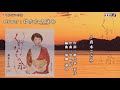 くれないの糸(真木ことみ) ♪唄:ゆかたのきみ