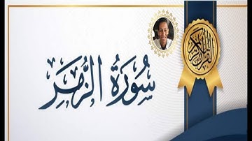 سورة الزمر من الايه 67 الي 75 || أحمد عارف