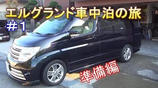 エルグランド車中泊の旅 １ 準備編 Youtube