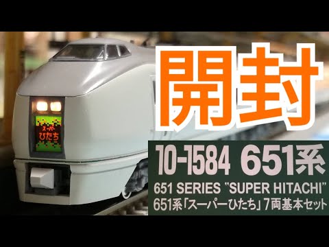 Nゲージ KATO 651系「スーパーひたち」7両基本セット 開封