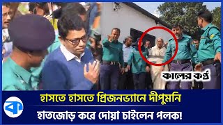 হাসতে হাসতে প্রিজনভ্যানে দীপু মনি-শাজাহানরা, হাতজোড় করে দোয়া চাইলেন পলক! | Palak | Dipu Moni