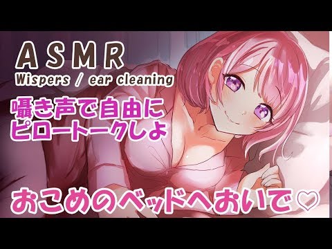 【ASMR】おこめのベットへおいで♡ 囁き声で0距離ピロートーク 耳かき Japanese ASMR / binaural / ear cleaning【天輝おこめ】