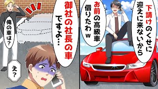 懇親会で、迎えに来てくれないから車借りたと言われ、それ御社の社長の車ですよと事情を説明してあげたら