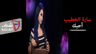 Sarah Al Khatib - Ahebak (Official Audio) [2018] / سارا الخطيب - احبك