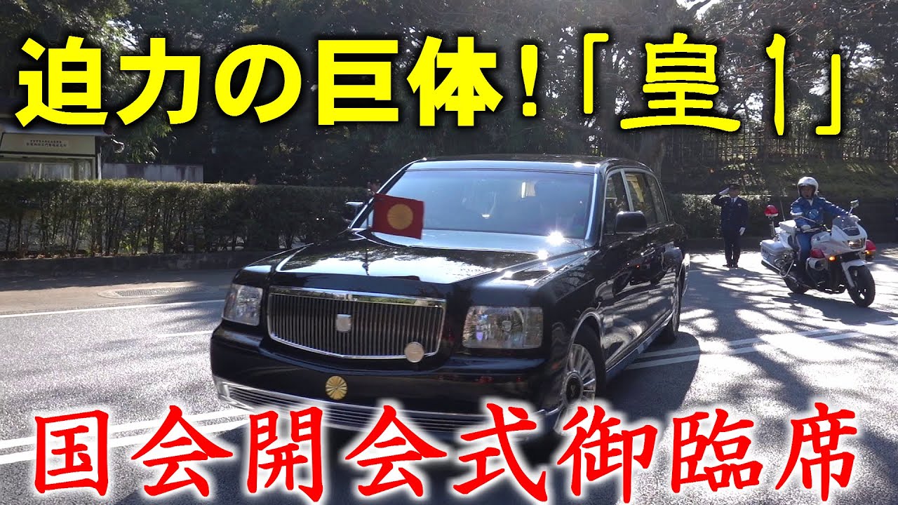 重厚車列】御料車「皇1」号、天皇旗を掲げ、豪華車列を従えて国会開会