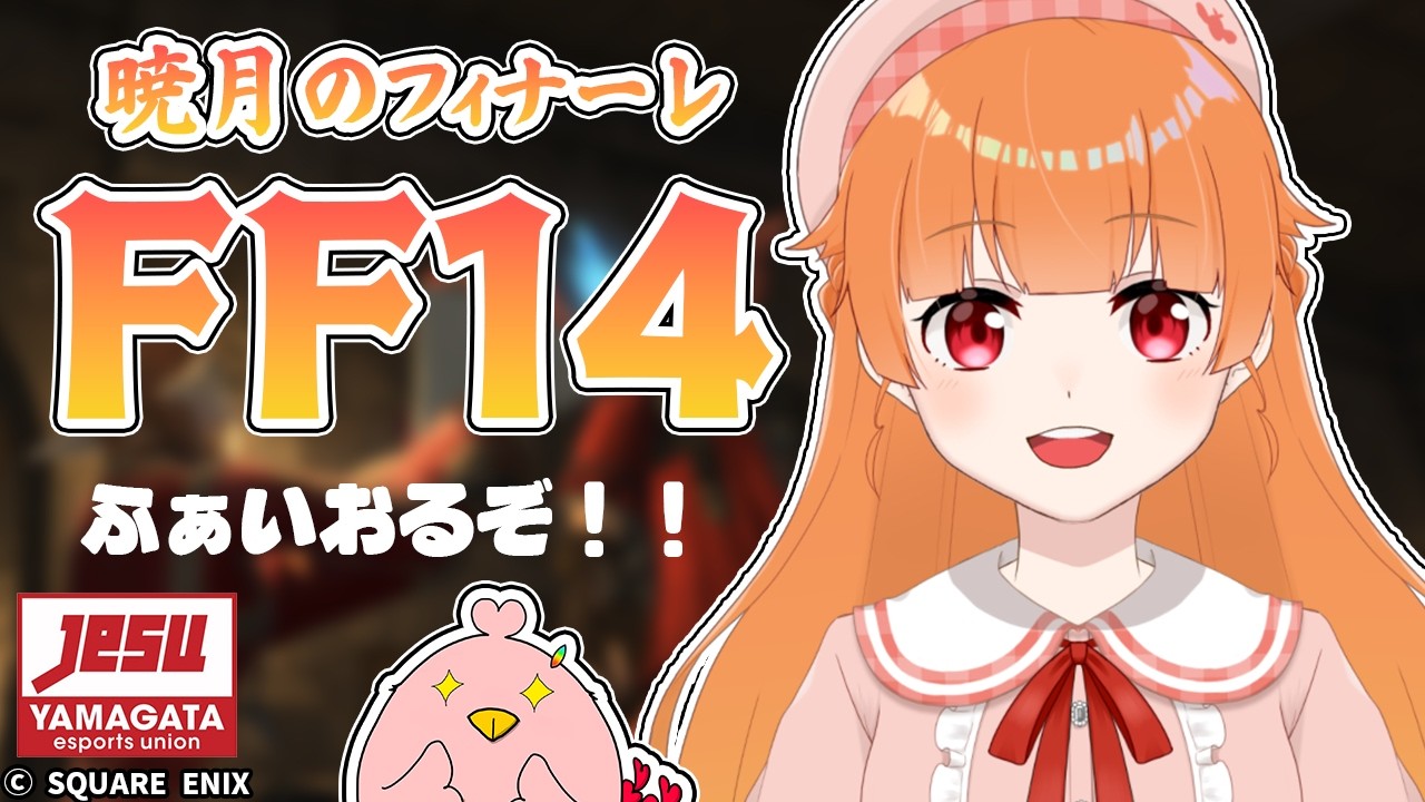 【 #FF14 (※ネタバレ注意) 】0:00頃くらいまで！プリンセスデーとストーリー！！✨【 朱凰いろは ／ #山形Vtuber 】