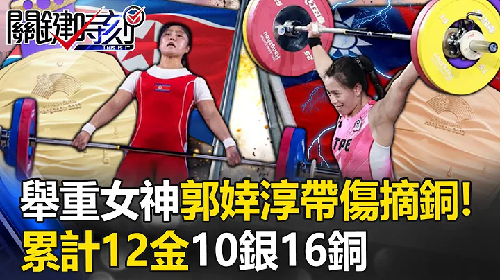 中华队一早进帐三金…“举重女神”郭婞淳带伤摘铜！ 亚运累计12金10银16铜！【关键时刻】20231002-2 刘宝杰 黄世聪 张致平 林裕丰 - 天天要闻