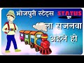 ना सजनवा अइले हो।।भोजपरी स्टेट्स।।Na Sajanwa Aele Ho Mp3