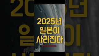 2025년, 일본에 초대형 쓰나미가 온다#일본지진 #2025예언 #일본쓰나미 #타츠키료 #대지진예언 #일본재난 #쓰나미예언 #실화기반 #초대형쓰나미 #예언실현